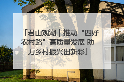 君山观潮｜推动“四好农村路”高质量发展 助力乡村振兴出新彩