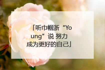 听巾帼浙“Young”说 努力成为更好的自己