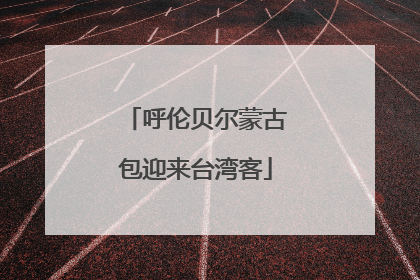 呼伦贝尔蒙古包迎来台湾客