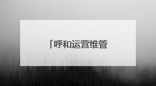 呼和运营维管段：党建文化赋能安全发展