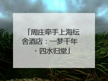 周庄牵手上海纭舍酒店：一梦千年・四水归堂