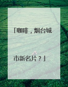 咖啡，烟台城市新名片？