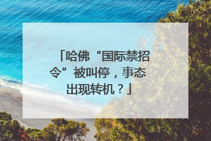 哈佛“国际禁招令”被叫停，事态出现转机？