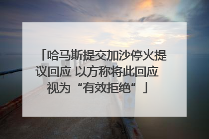 哈马斯提交加沙停火提议回应 以方称将此回应视为“有效拒绝”