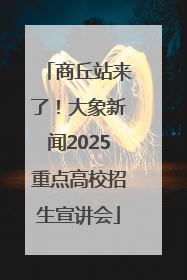 商丘站来了！大象新闻2025重点高校招生宣讲会