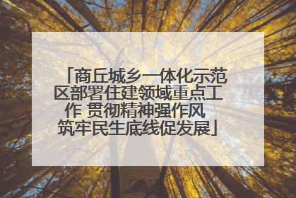 商丘城乡一体化示范区部署住建领域重点工作 贯彻精神强作风 筑牢民生底线促发展