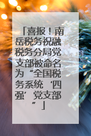 喜报！南岳税务祝融税务分局党支部被命名为“全国税务系统‘四强’党支部”