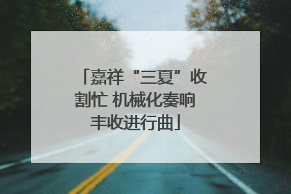 嘉祥“三夏”收割忙 机械化奏响丰收进行曲