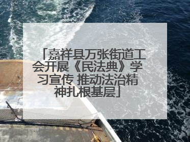 嘉祥县万张街道工会开展《民法典》学习宣传 推动法治精神扎根基层