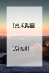 嘉禾梨园话祁剧