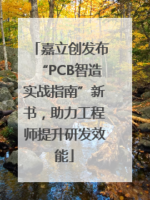 嘉立创发布“PCB智造实战指南”新书，助力工程师提升研发效能