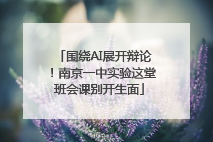 围绕AI展开辩论！南京一中实验这堂班会课别开生面