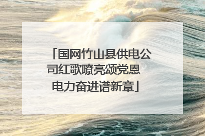 国网竹山县供电公司红歌嘹亮颂党恩 电力奋进谱新章