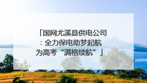 国网尤溪县供电公司：全力保电助梦起航 为高考“满格续航”
