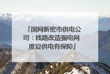 国网新密市供电公司：线路改造强电网 度夏供电有保障