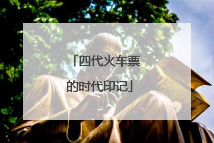 四代火车票的时代印记