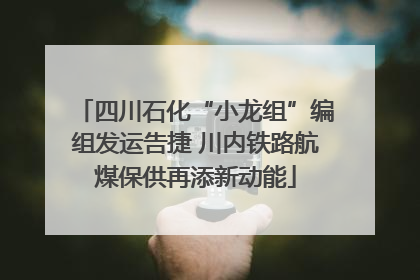 四川石化“小龙组”编组发运告捷 川内铁路航煤保供再添新动能