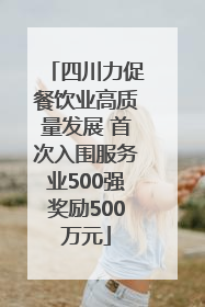四川力促餐饮业高质量发展 首次入围服务业500强奖励500万元