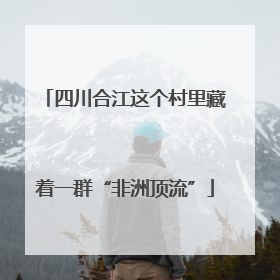 四川合江这个村里藏着一群“非洲顶流”