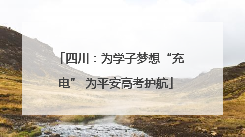 四川：为学子梦想“充电” 为平安高考护航