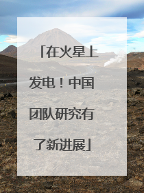 在火星上发电！中国团队研究有了新进展
