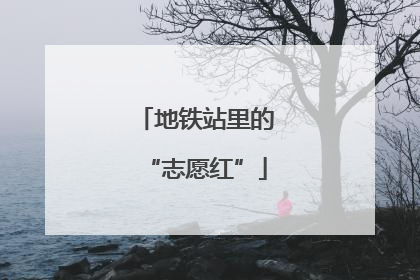 地铁站里的“志愿红”