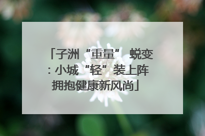 子洲“重量” 蜕变：小城“轻”装上阵 拥抱健康新风尚