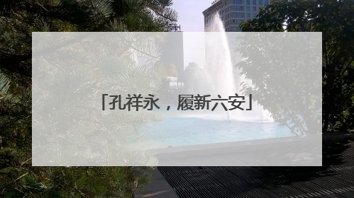 孔祥永，履新六安