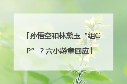 孙悟空和林黛玉“组CP”？六小龄童回应
