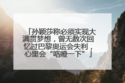 孙颖莎称必须实现大满贯梦想，曾无数次回忆过巴黎奥运会失利，心里会“咯噔一下”