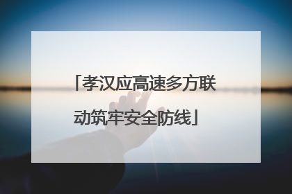 孝汉应高速多方联动筑牢安全防线