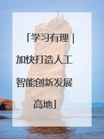 学习有理｜加快打造人工智能创新发展高地