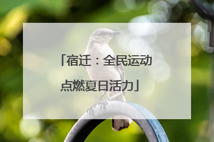 宿迁：全民运动点燃夏日活力
