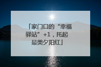家门口的“幸福驿站”+1，托起最美夕阳红
