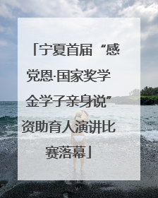 宁夏首届“感党恩·国家奖学金学子亲身说”资助育人演讲比赛落幕