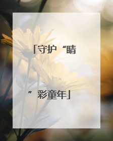 守护“睛”彩童年
