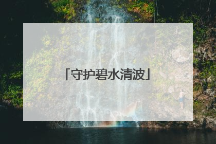 守护碧水清波