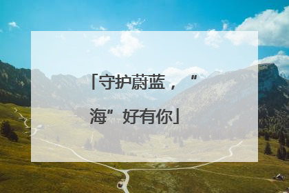 守护蔚蓝，“海”好有你