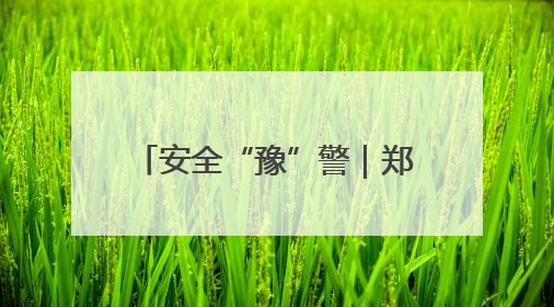 安全“豫”警｜郑州中原消防：消防知识进工地 筑牢安全“防火墙”