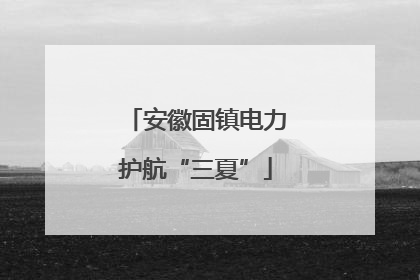 安徽固镇电力护航“三夏”