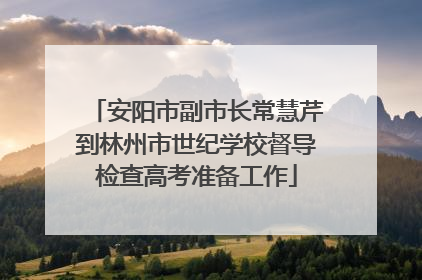 安阳市副市长常慧芹到林州市世纪学校督导检查高考准备工作