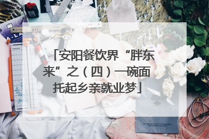 安阳餐饮界“胖东来”之（四）一碗面托起乡亲就业梦