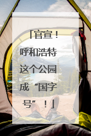 官宣！呼和浩特这个公园成“国字号”！