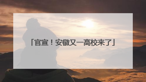 官宣！安徽又一高校来了