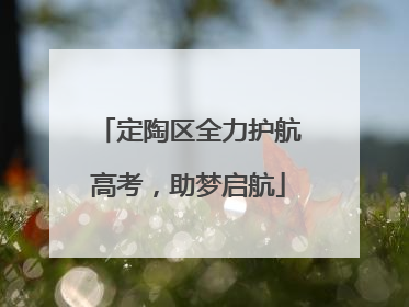 定陶区全力护航高考，助梦启航