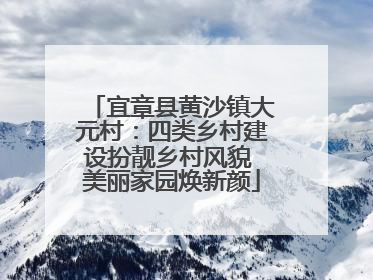 宜章县黄沙镇大元村：四类乡村建设扮靓乡村风貌 美丽家园焕新颜