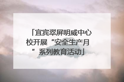 宜宾翠屏明威中心校开展“安全生产月”系列教育活动