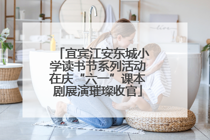 宜宾江安东城小学读书节系列活动在庆“六一”课本剧展演璀璨收官