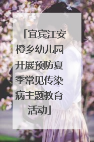 宜宾江安橙乡幼儿园开展预防夏季常见传染病主题教育活动