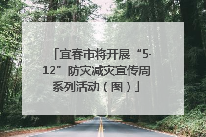 宜春市将开展“5·12”防灾减灾宣传周系列活动（图）